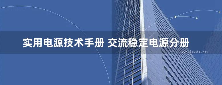 实用电源技术手册 交流稳定电源分册